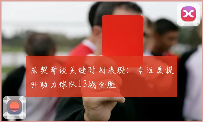 东契奇谈关键时刻表现：专注度提升助力球队13战全胜