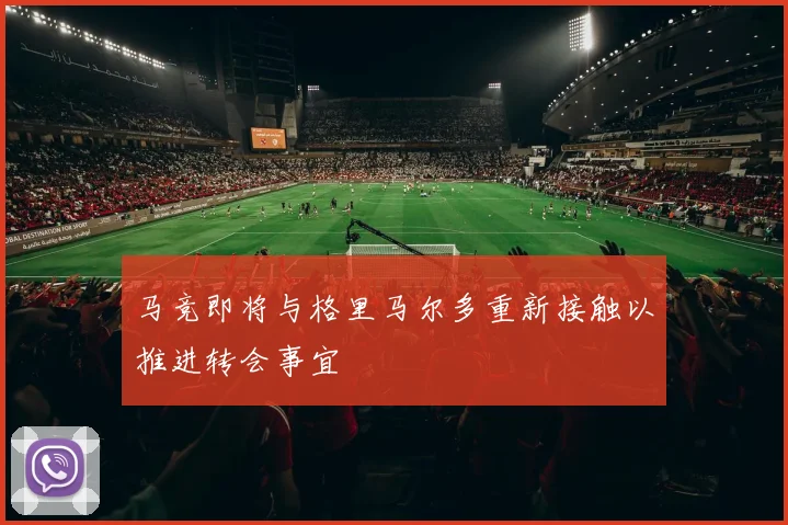 马竞即将与格里马尔多重新接触以推进转会事宜