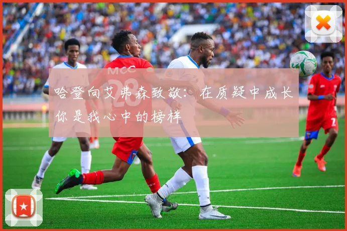 哈登向艾弗森致敬：在质疑中成长你是我心中的榜样