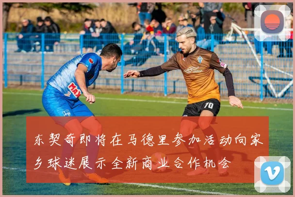 东契奇即将在马德里参加活动向家乡球迷展示全新商业合作机会