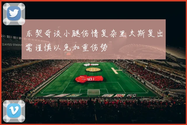 东契奇谈小腿伤情复杂里夫斯复出需谨慎以免加重伤势