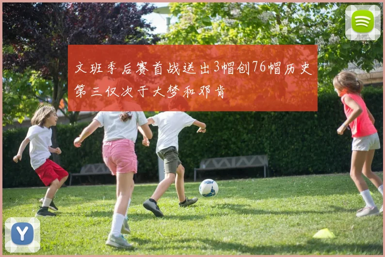 文班季后赛首战送出3帽创76帽历史第三仅次于大梦和邓肯
