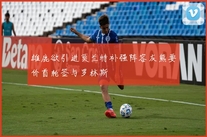 雄鹿欲引进莫兰特补强阵容灰熊要价首轮签与罗林斯