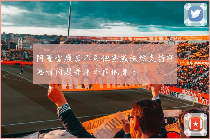 阿隆索履历不足但芬威依然支持斯洛特问题并非全在他身上